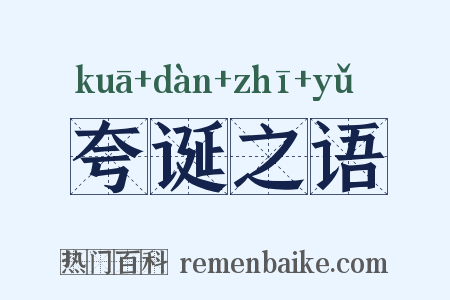 夸诞之语是什么意思的图片